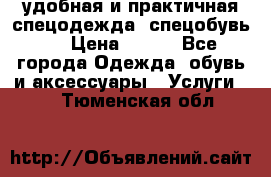 удобная и практичная спецодежда, спецобувь,  › Цена ­ 777 - Все города Одежда, обувь и аксессуары » Услуги   . Тюменская обл.